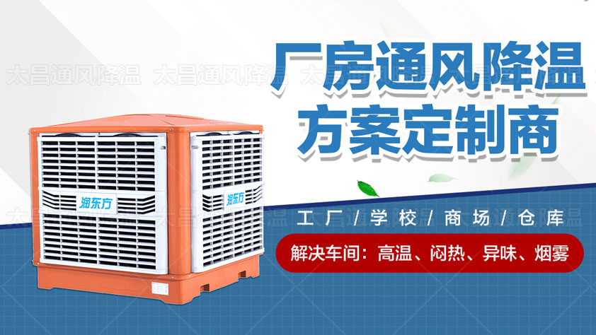 两种环保空调降温方式解决厂房车间通风降温难题