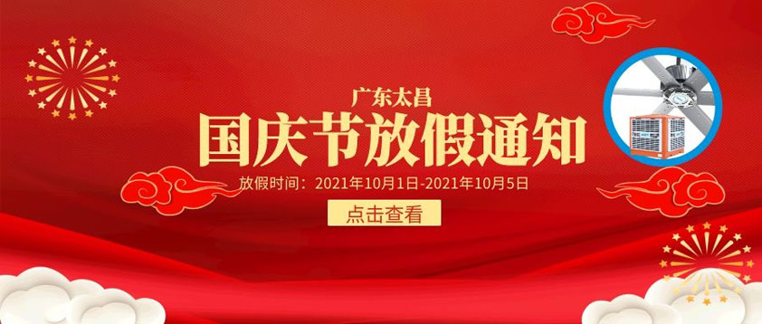 2021年国庆节放假通知